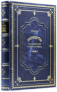 Эш Г. В. Руководство для любителей парусного спорта. — Подарочное репринтное издание оригинала 1895 г.