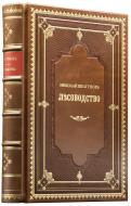Шелгунов Н. В. Лесоводство: Руководство для лесовладельцев. — Подарочное издание оригинала 1856 г.