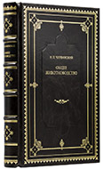 Чирвинский Н. П.  Общее животноводство. — Подарочное репринтное издание оригинала 1913 г. 
