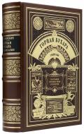 Липский В. И. Горная Бухара. Результаты трехлетних путешествий в Среднюю Азию в 1896, 1897, 1899 гг. - Подарочное репринтное издание оригинала 1902-1905 гг.