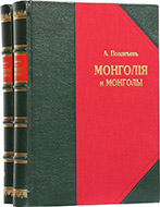 Монголия и монголы: Результаты поездки в Монголию, исполненной в 1892–1893 гг.