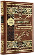 Покровский Е. А. Детские игры, преимущественно русские. — Подарочное издание оригинала 1887 г.