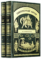 Тужилин А. В. Современный Китай: в 2 т. — Подарочное репринтное издание оригинала 1910 г.