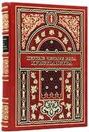 Муравьев А. Н. Первые четыре века христианства. — Подарочное издание оригинала 1866 г.