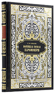 Симсон П. Ф. Новейшая полная парфюмерия высшего качества, или Современный новейший парфюмер-химик. — Подарочное издание оригинала 1896 г.