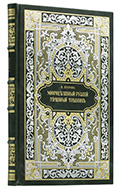 Второв В. Многоцелебный русский лечебный травник, или Описание всех целебных трав. — Подарочное издание оригинала 1867 г.