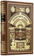 Юнкер В. В.  Путешествия по Африке.  — Подарочное репринтное издание оригинала 1893 гг. 