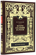 История сословий в России: Курс, читанный в Московском университете в 1886 году