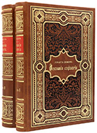 Спенсер Г. Основания социологии / Пер. с англ.: в 2 т. — Подарочное издание оригинала 1898 г.