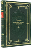 Синани И. О. История возникновения и развития караимизма. — Подарочное издание оригинала 1888–1889 гг.