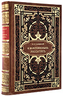 Карпинский М. М. О золотоносных россыпях. — Подарочное издание оригинала 1840 г.