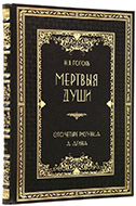 Агин А. А. Сто четыре рисунка к поэме Н. В. Гоголя «Мертвые души». — Подарочное репринтное издание оригинала 1892 г.