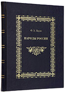 Паули Ф. Х. Народы России: Альбом иллюстраций № 1. — Подарочный альбом оригинала 1862 года. 