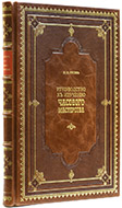Гусев И. М. Руководство к изучению часового мастерства. — Подарочное репринтное издание оригинала 1870 г.