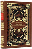 Скарятин В. Д. Заметки золотопромышленника. — Подарочное репринтное издание оригинала 1862 г. 