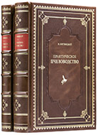 Витвицкий Н. М. Практическое пчеловодство: Ч. 1–5: в 2 т. — Подарочное издание оригинала 1861 г.
