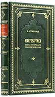 Гуфеланд Х. В. Макробиотика, или Наука, руководствующая к продлению человеческой жизни. — Подарочное издание оригинала 1852 г.