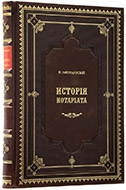 Ляпидевский Н. П. История нотариата. — Подарочное издание оригинала 1875 г.