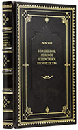 Рыльский  Кожевенное, меховое и шерстяное производства. — Подарочное издание оригинала 1903–1904 гг. 