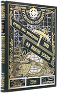 Отчет об экспедиции Императорской академии наук на Новую Землю летом 1896 года. — Подарочное издание оригинала 1898 г.