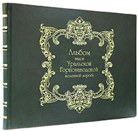 Альбом видов Уральской горнозаводской железной дороги. — Эксклюзивное издание оригинала 1880-х гг.