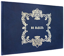 Во льдах: Альбом иллюстраций. — Подарочное репринтное издание оригинала 1846 г.