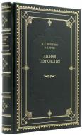 Шелгунов Н. В., Греве В. П. Лесная технология. — Подарочное репринтное издание оригинала 1858 г.