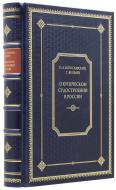 Богославский П. А., Яковлев Г. О купеческом судостроении в России. — Подарочное репринтное издание оригинала 1859-1863 гг.