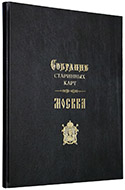 Собрание старинных карт: Москва. — Эксклюзивное репринтное издание оригинала 1575–1956 гг.
