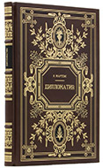 Мартенс К. Дипломатия или руководство к познанию внешних государственных отношений. — Подарочное издание оригинала 1828 г. 