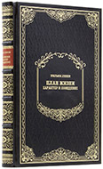 Лекки В. План жизни. Характер и поведение — Подарочное издание оригинала 1902 г.