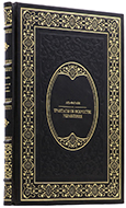 Аль-Фараби - Трактаты об искусстве управления - Коллекционный экземпляр