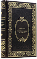 Маргарет Тэтчер -	Искусство управления государством - Единственный коллекционный экземпляр