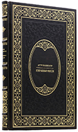 Артур Шопенгауэр - Избранные мысли - Единственный коллекционный экземпляр