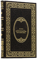 Макс Вебер - Протестанская этика и дух капитализма - Единственный коллекционный экземпляр 