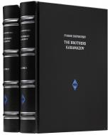Достоевский Ф. М. (Dostoevsky F. M.) - Братья Карамазовы (The Brothers Karamazov): в 2 т.  - Подарочное издание на английском языке 
