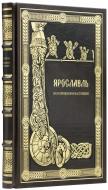 Ярославль, в его прошлом и настоящем — Подарочное репринтное издание оригинала 1913 г.
