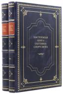 Настольная книга охотника-спортсмена: в двух томах. — Подарочное репринтное издание оригинала 1955-1956 гг.