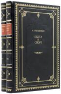 Ивашенцов А. П. Охота и спорт: в 2 т. — Подарочное репринтное издание оригинала 1906 г.