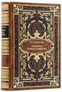 Уральское горное хозяйство и вопрос о продаже казенных горных заводов. — Подарочное репринтное издание оригинала 1869 г.