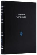 Булгаков М. А. (Bulgakov M. A.) Белая гвардия (White Guard) — Подарочное издание на английском языке
