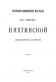 Книга «Район Кяхтинской железной дороги в экономическом отношении: I. Экономическая записка; II. Статистико-экономические материалы Червинский П. П.» - книга +в кожаном переплете +в подарок